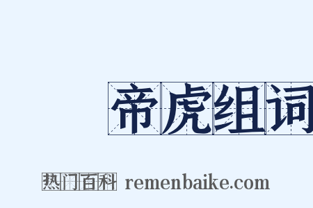 魯魚帝虎组词是什么意思的图片